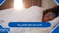 تفسير حلم دخول طليقي بيتنا