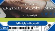 طريقة تقديم طلب زيارة عائلية في السعودية 2023