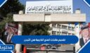 رابط وخطوات تقديم طلبات المنح الخارجية في الأردن 2026