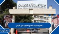 رابط وخطوات تقديم طلبات المنح الخارجية في الأردن 2022