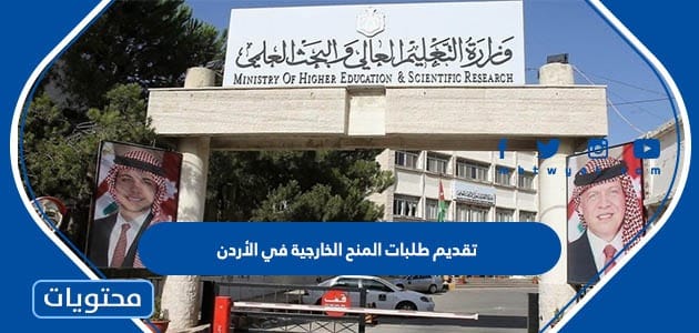 رابط وخطوات تقديم طلبات المنح الخارجية في الأردن 2022