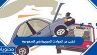 تقرير عن الحوادث المرورية في السعودية
