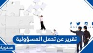تقرير عن تحمل المسؤولية