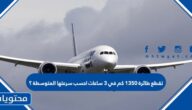 تقطع طائرة 1350 كم في 3 ساعات احسب سرعتها المتوسطة ؟