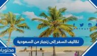 كم تكاليف السفر إلى زنجبار من السعودية