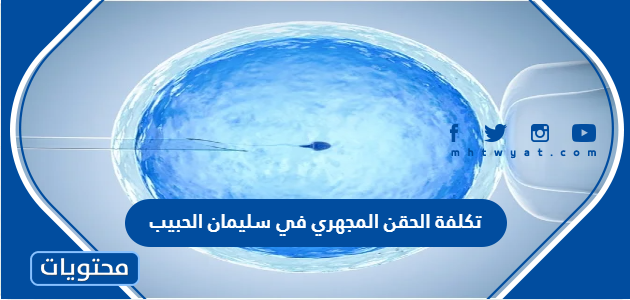 تكلفة الحقن المجهري في سليمان الحبيب