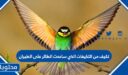 تكيف من التكيفات الذي ساعدت الطائر على الطيران