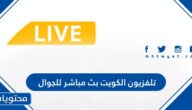 تلفزيون الكويت بث مباشر للجوال