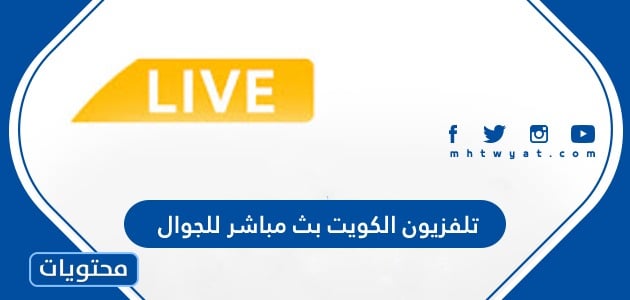 تلفزيون الكويت بث مباشر للجوال
