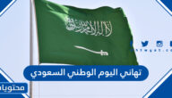 اجمل تهاني اليوم الوطني السعودي 92 مكتوبة وبالصور