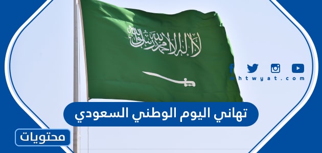 اجمل تهاني اليوم الوطني السعودي 93 مكتوبة وبالصور
