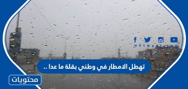تهطل الامطار في وطني بقلة ما عدا ..