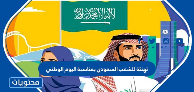 تهنئة للشعب السعودي بمناسبة اليوم الوطني 93