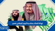 تهنئة للملك بمناسبة اليوم الوطني قصير 1447