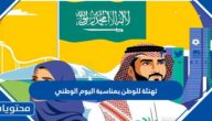 تهنئة للوطن بمناسبة اليوم الوطني السعودي 1447