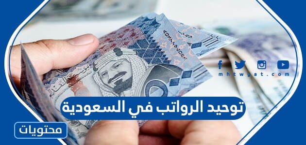 تفاصيل توحيد الرواتب في السعودية 1447