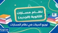 طريقة توزيع الدرجات في نظام المسارات