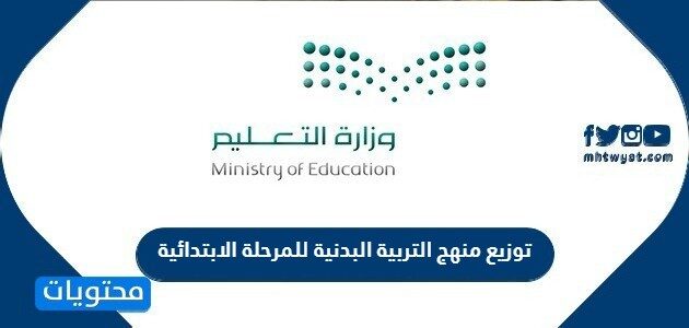 توزيع منهج التربية البدنية للمرحلة الابتدائية 1447