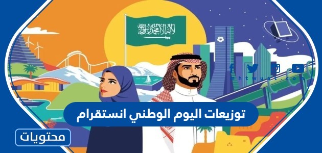 توزيعات اليوم الوطني السعودي 92 انستقرام