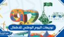 توزيعات اليوم الوطني 95 للاطفال جديدة ومميزة