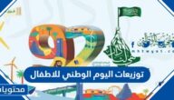 توزيعات اليوم الوطني 95 للاطفال جديدة ومميزة