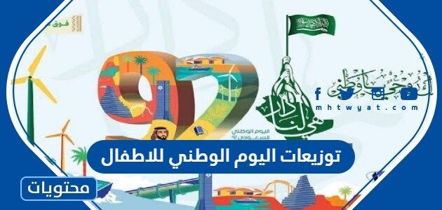 توزيعات اليوم الوطني 95 للاطفال جديدة ومميزة