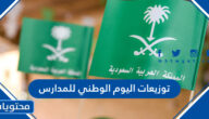 اجمل توزيعات اليوم الوطني 95 للمدارس 1447