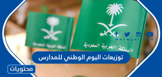 اجمل توزيعات اليوم الوطني 94 للمدارس 1446