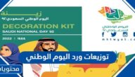 اجمل صور توزيعات ورد اليوم الوطني السعودي 95 جديدة