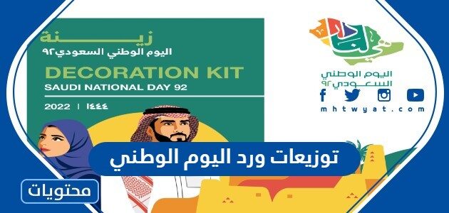 اجمل صور توزيعات ورد اليوم الوطني السعودي 94 جديدة
