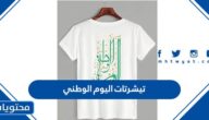 تصاميم تيشرتات اليوم الوطني السعودي 95
