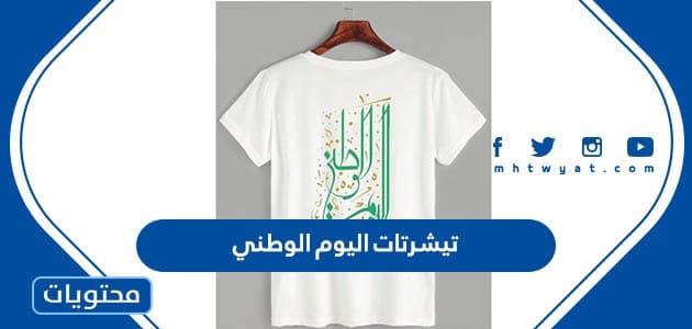 تصاميم تيشرتات اليوم الوطني السعودي 92