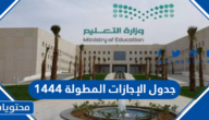 جدول الإجازات المطولة 1444 للمدارس السعودية