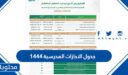 جدول الاجازات المدرسية 1444 في السعودية