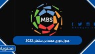 جدول دوري محمد بن سلمان 2022
