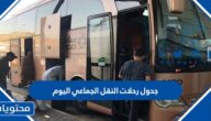 جدول رحلات النقل الجماعي اليوم 1447