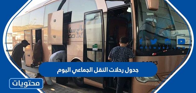 جدول رحلات النقل الجماعي اليوم 1447