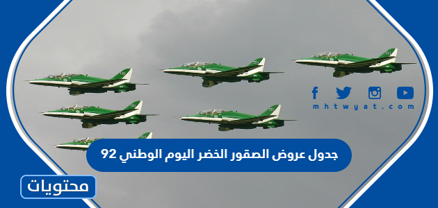 جدول عروض الصقور الخضر اليوم الوطني 92 الاوقات واماكن العرض 1444