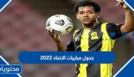 جدول مباريات الاتحاد 2022