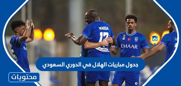 جدول مباريات الهلال في الدوري السعودي 2022 / 1444