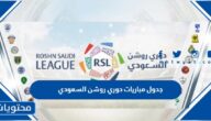 جدول مباريات دوري روشن السعودي 2022 – 2023