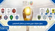 جدول مباريات دوري محمد بن سلمان للمحترفين 1444