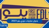 جدول مباريات دوري يلو 2023 والقنوات الناقلة