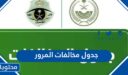 جدول مخالفات المرور في السعودية بعد التعديل 1448