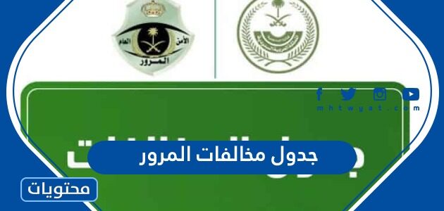 جدول مخالفات المرور في السعودية بعد التعديل 1447
