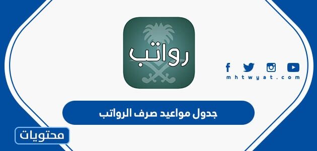 جدول مواعيد صرف الرواتب 1444 – 2022