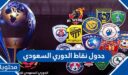 جدول نقاط الدوري السعودي 1444