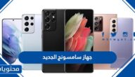 جهاز سامسونج الجديد 2022 وسعره