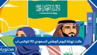 حالات تهنئة اليوم الوطني السعودي 95 للواتس اب