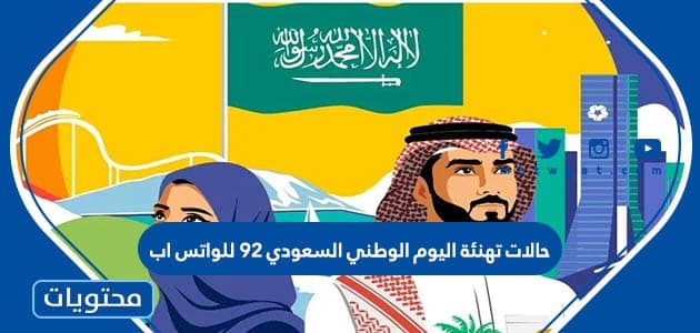 حالات تهنئة اليوم الوطني السعودي 92 للواتس اب